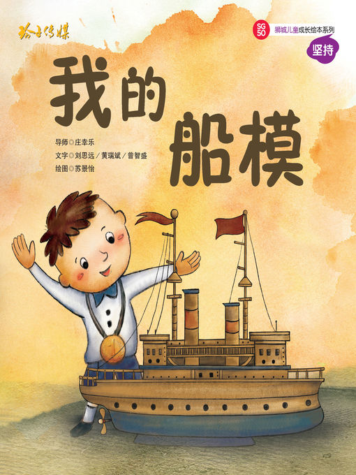Title details for 我的船模 by 刘思远/黄瑞斌/曾智盛 - Available